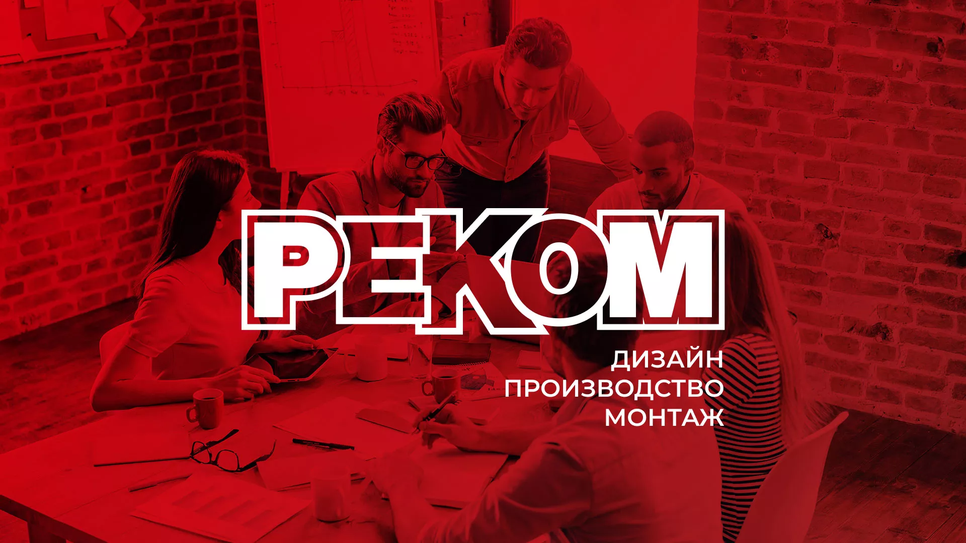Редизайн сайта в Змеиногорске для рекламно-производственной компании «РЕКОМ»